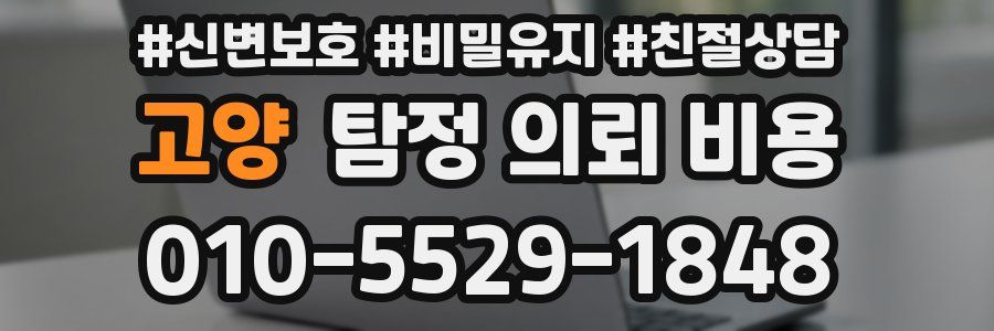 고양 탐정 의뢰 비용