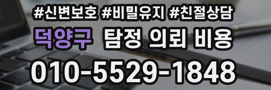 덕양구 탐정 의뢰 비용