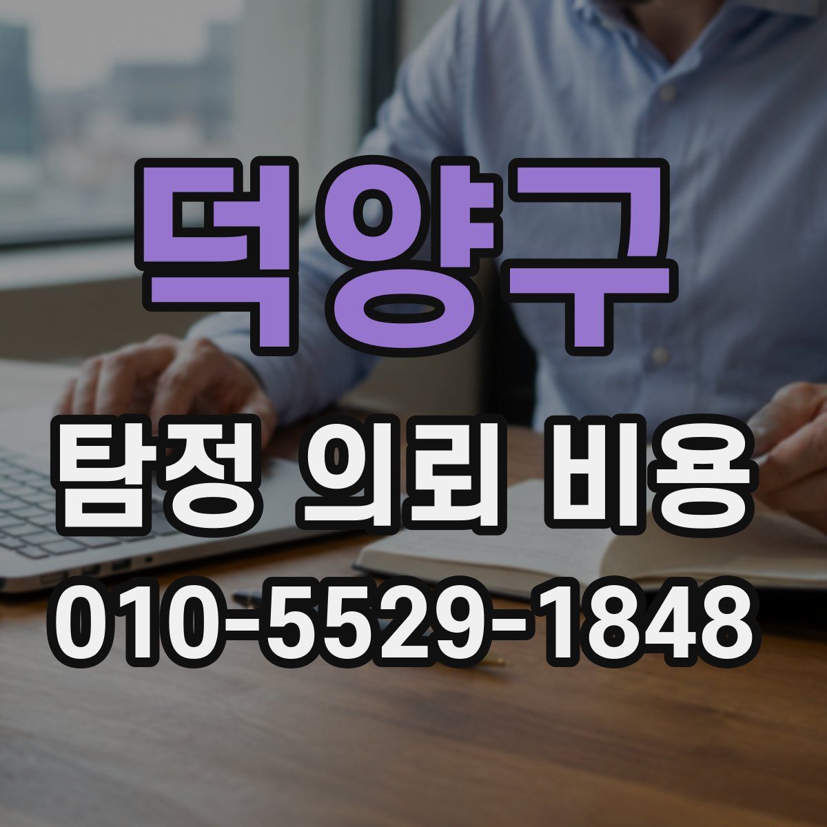 덕양구 탐정 의뢰 비용