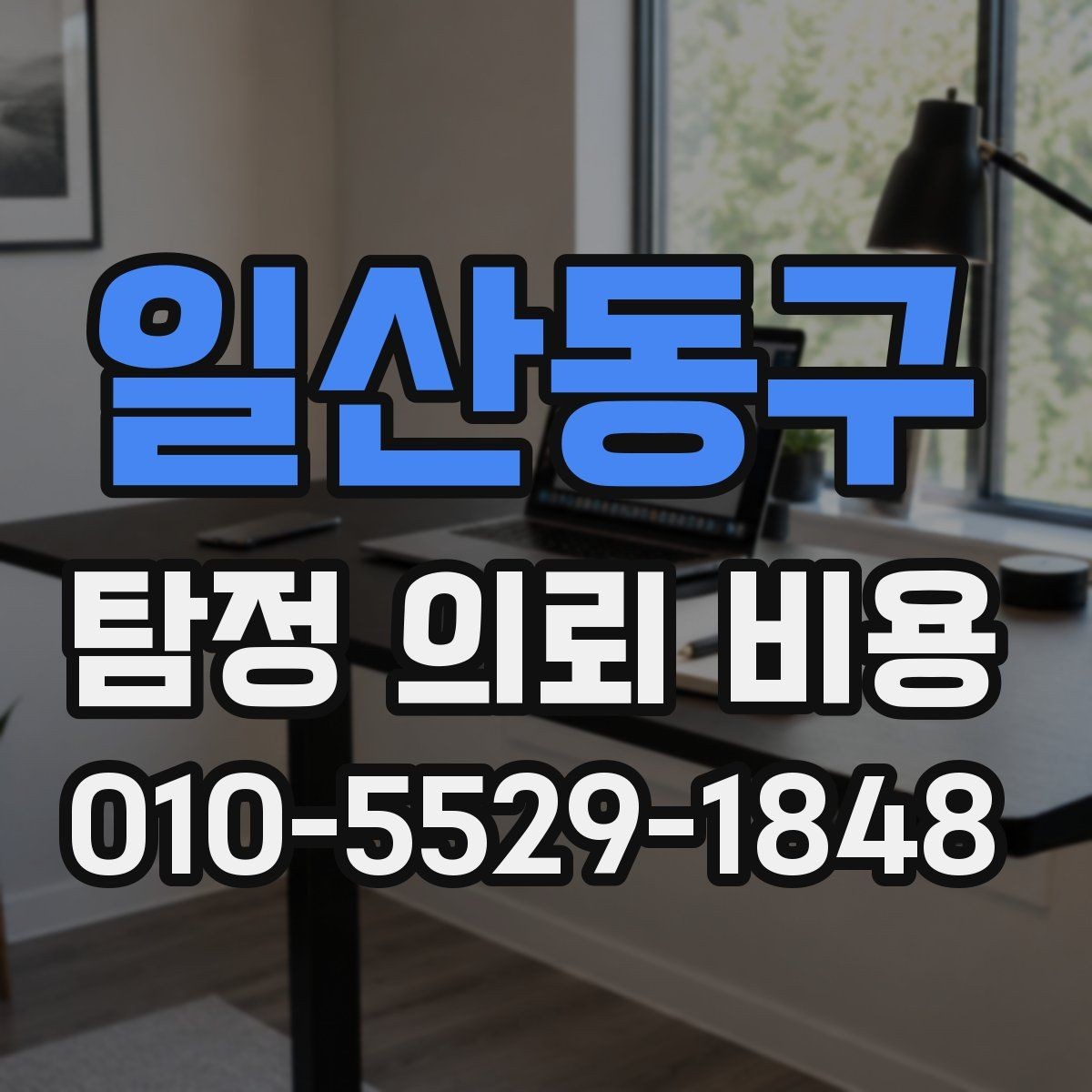 일산동구 탐정 의뢰 비용 기본 구성과 확인할 점
