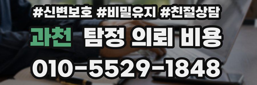 과천 탐정 의뢰 비용