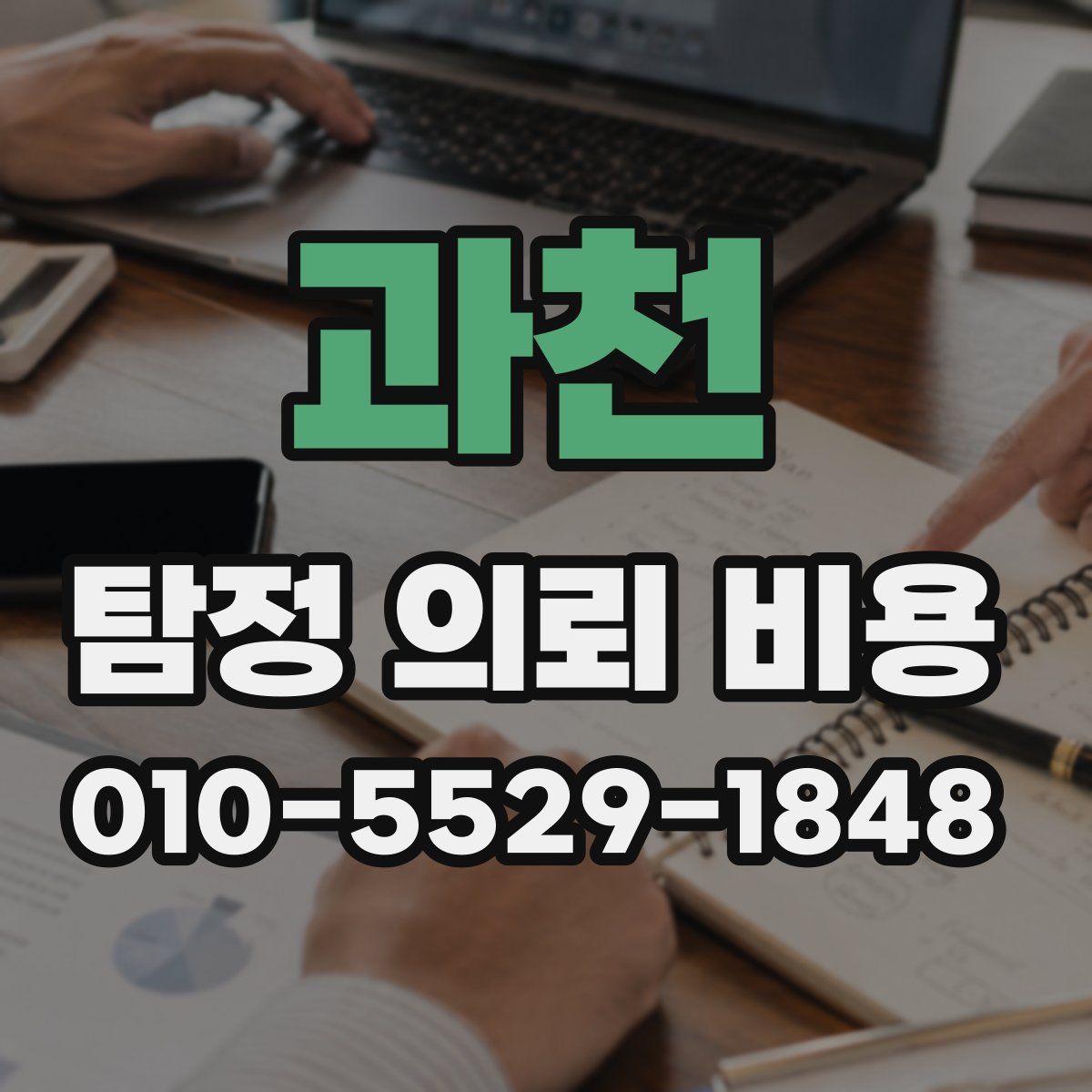 과천 탐정 의뢰 비용