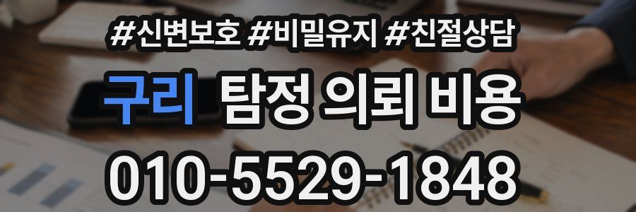 구리 탐정 의뢰 비용