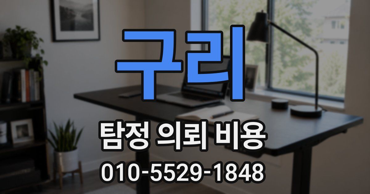 구리 탐정 의뢰 비용
