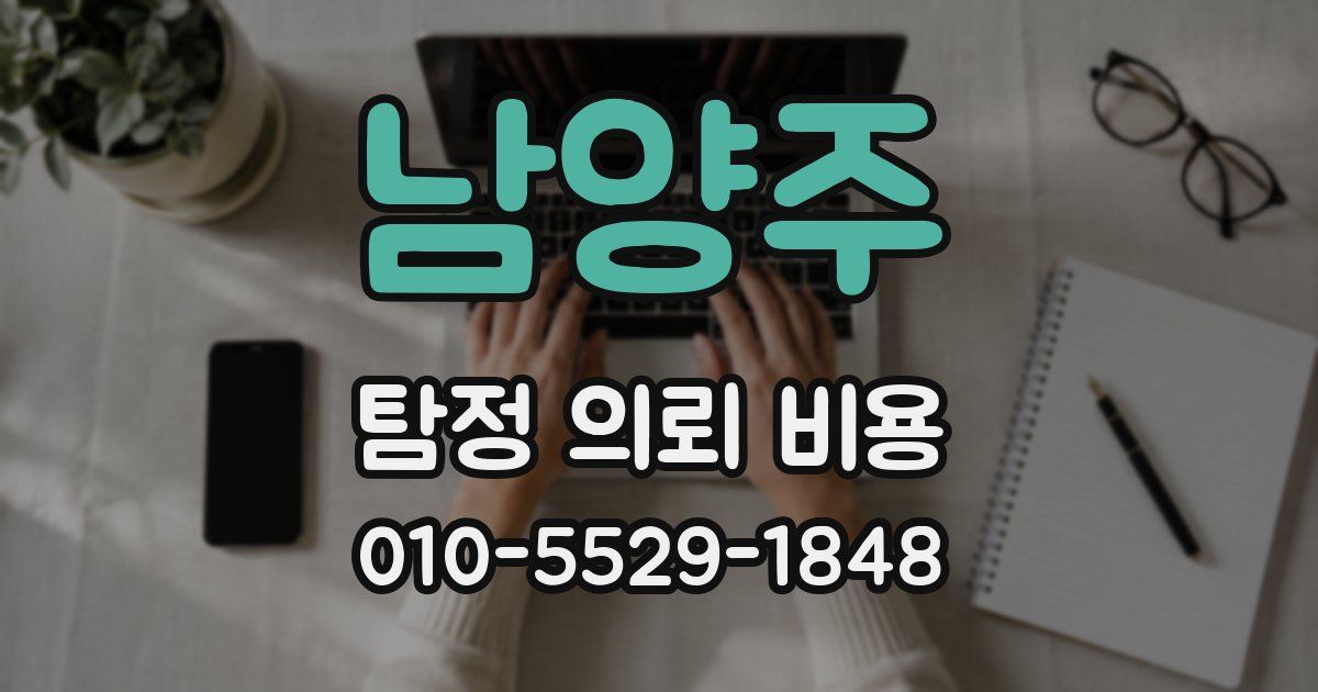 남양주 탐정 의뢰 비용