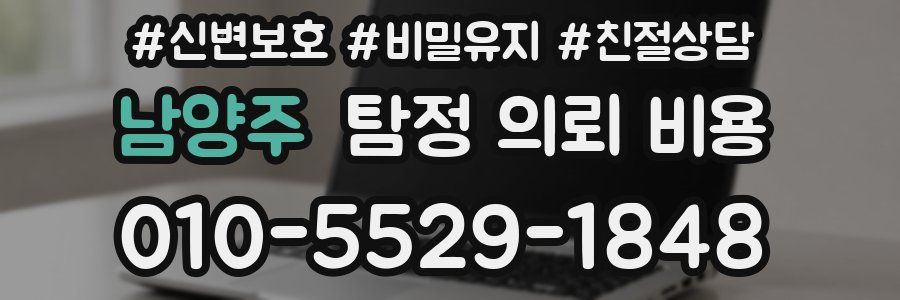 남양주 탐정 의뢰 비용