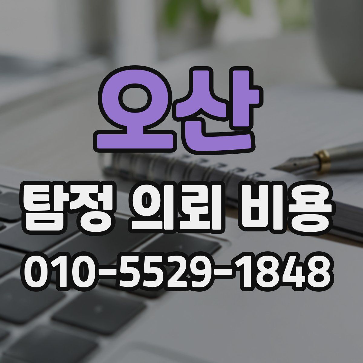 오산 탐정 의뢰 비용