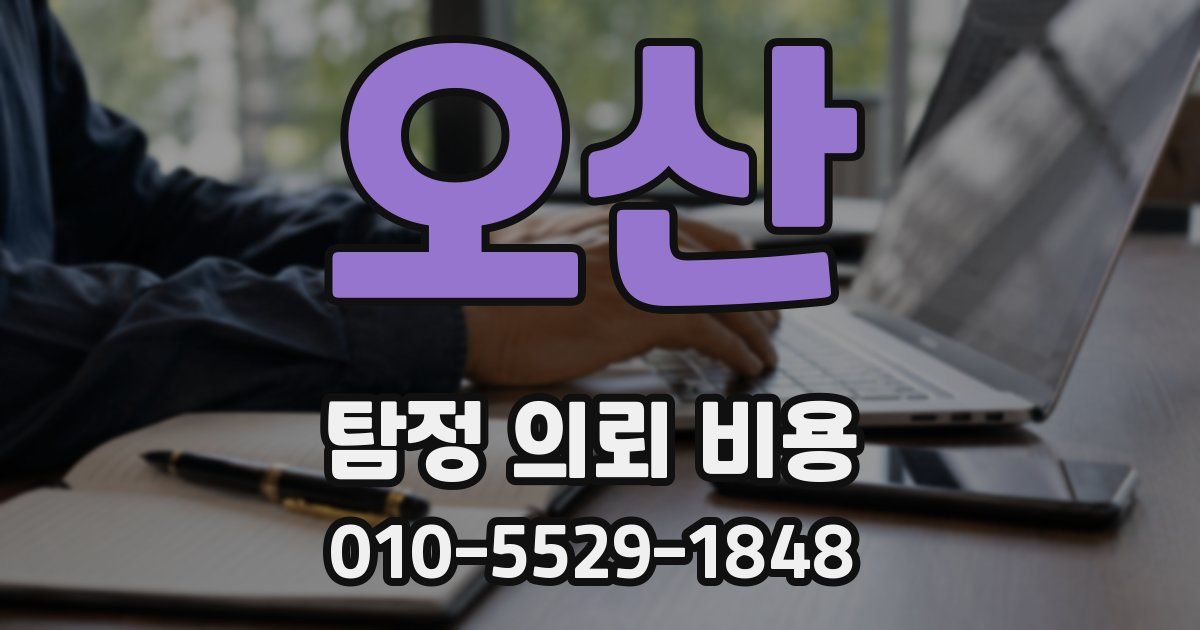 오산 탐정 의뢰 비용