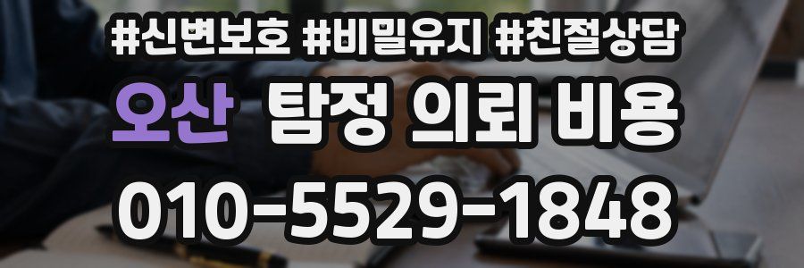 오산 탐정 의뢰 비용