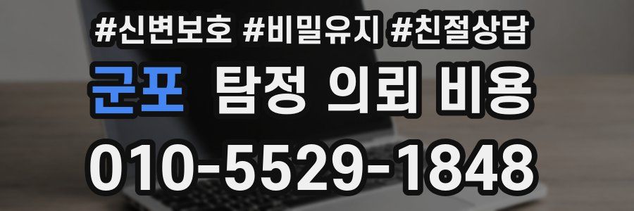 군포 탐정 의뢰 비용
