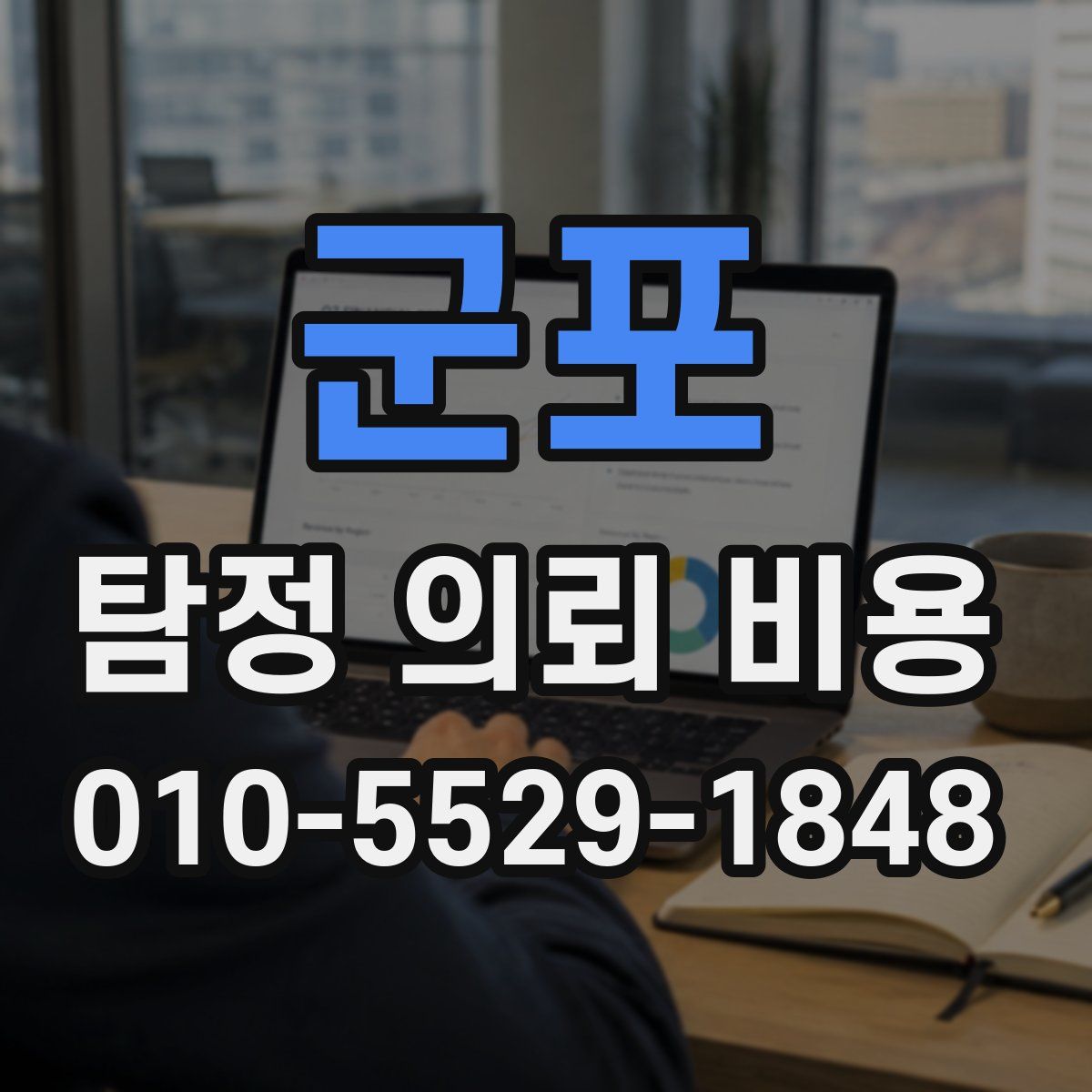 군포 탐정 의뢰 비용