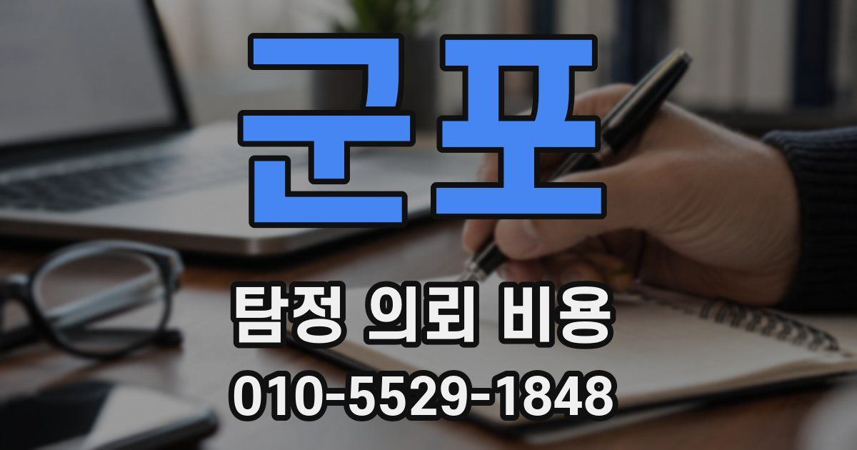 군포 탐정 의뢰 비용