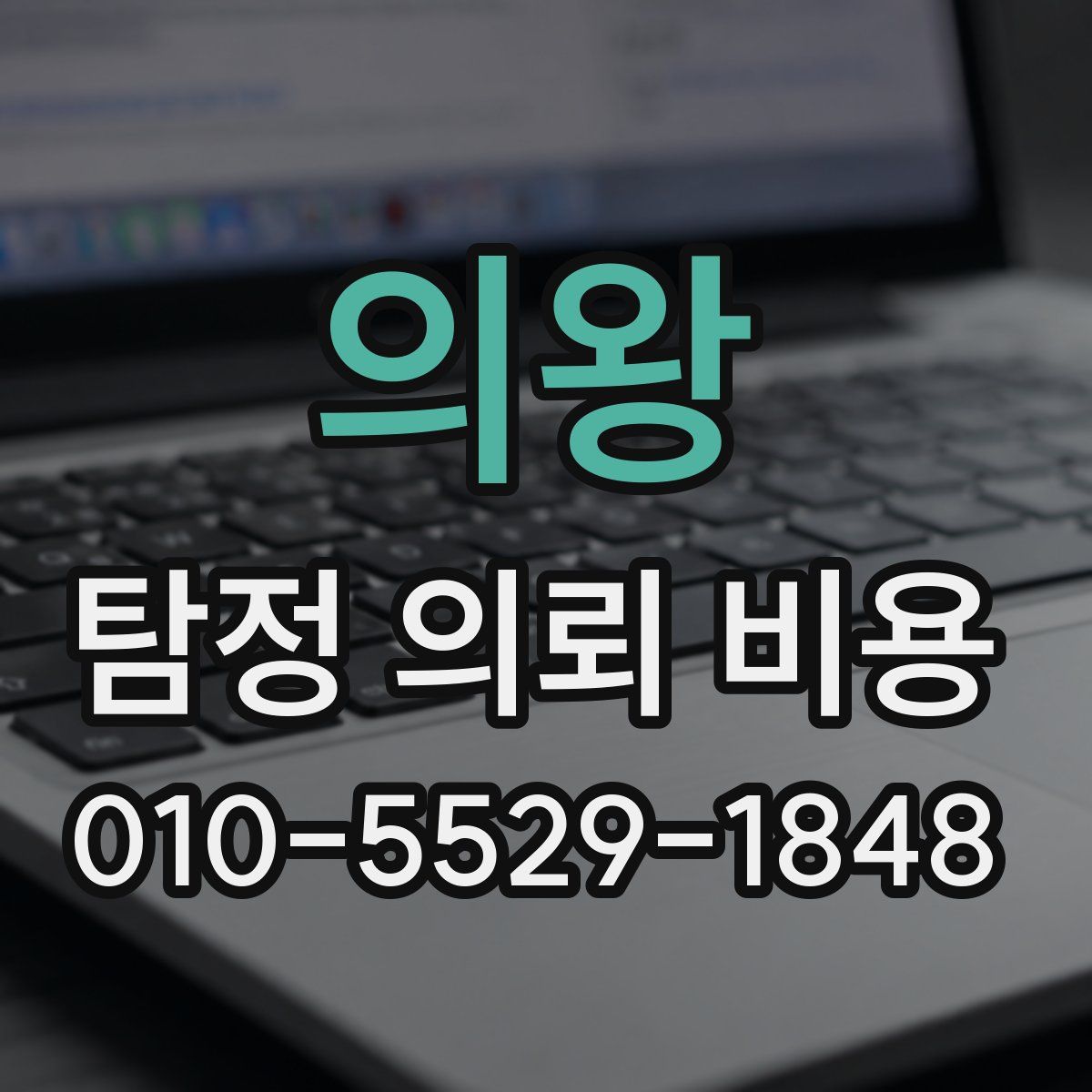 의왕 탐정 의뢰 비용