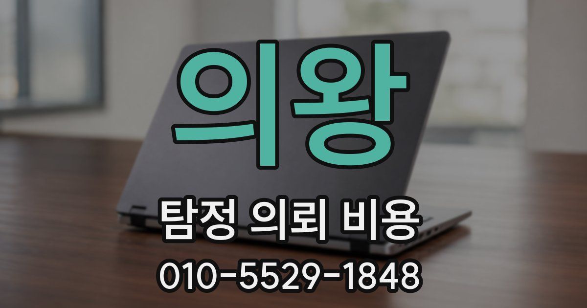 의왕 탐정 의뢰 비용
