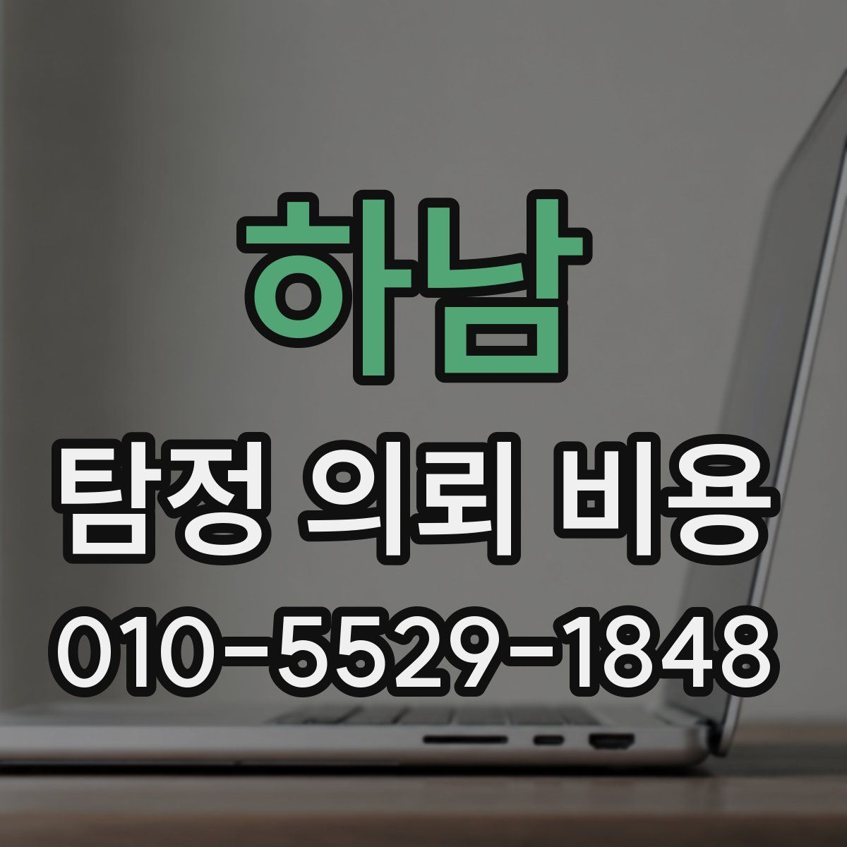 하남 탐정 의뢰 비용