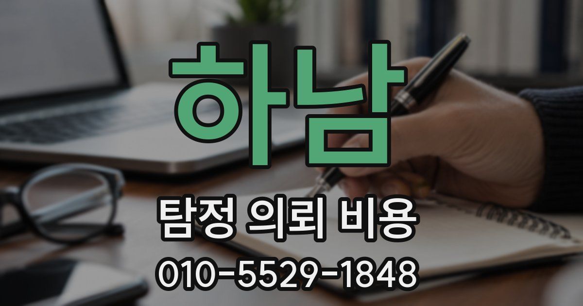 하남 탐정 의뢰 비용