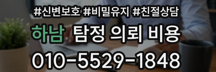 하남 탐정 의뢰 비용