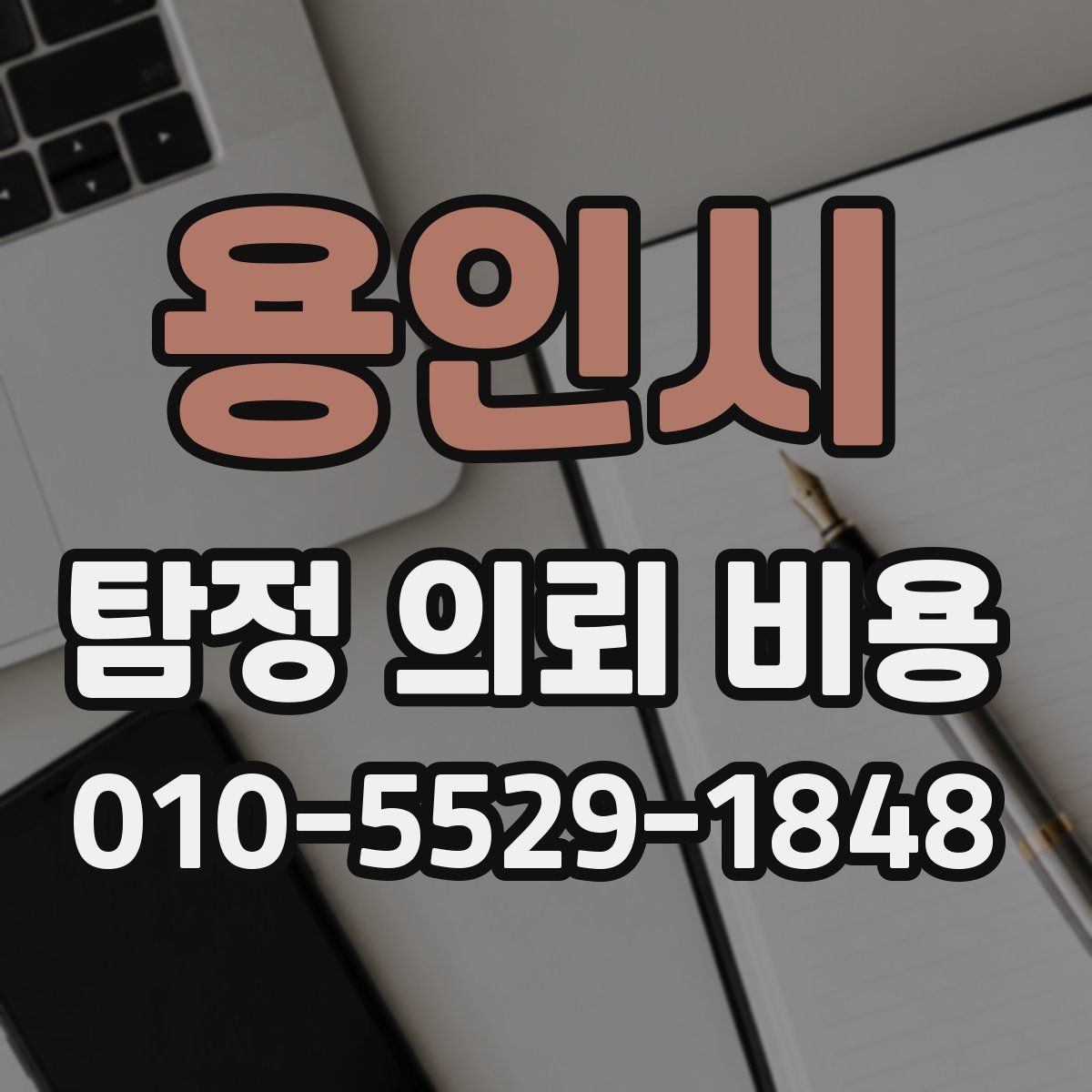 용인시 탐정 의뢰 비용 문의 후 확인해야 할 절차