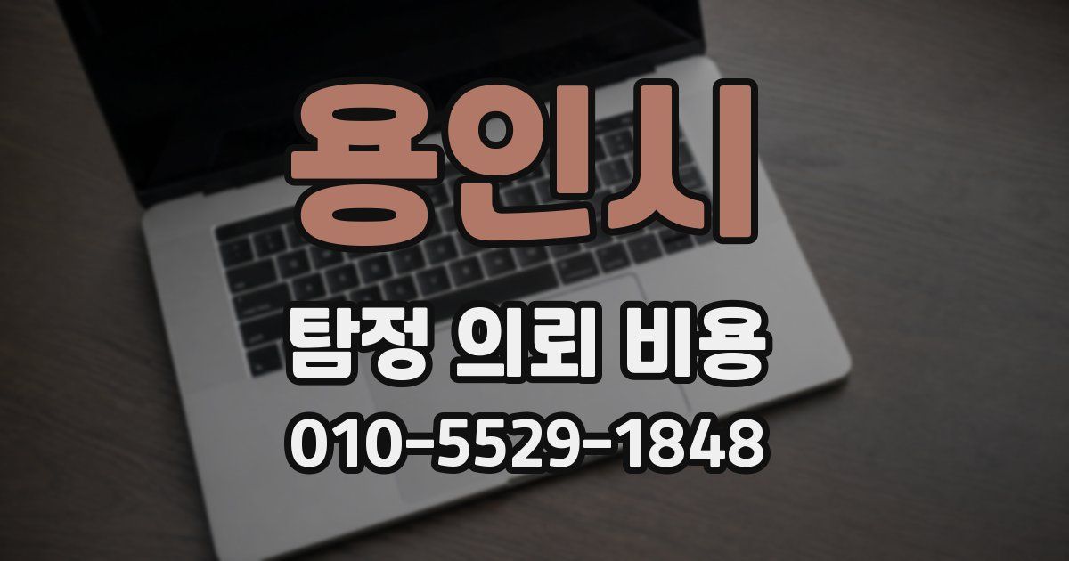 용인시 탐정 의뢰 비용
