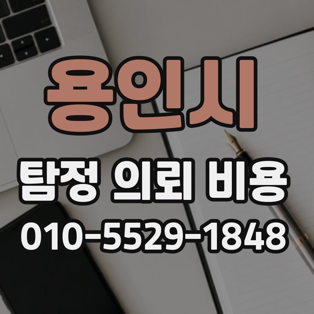 용인시 탐정 의뢰 비용