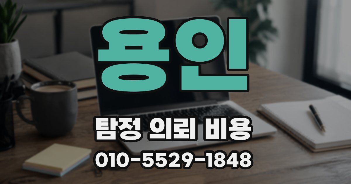 용인 탐정 의뢰 비용