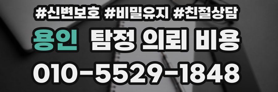 용인 탐정 의뢰 비용