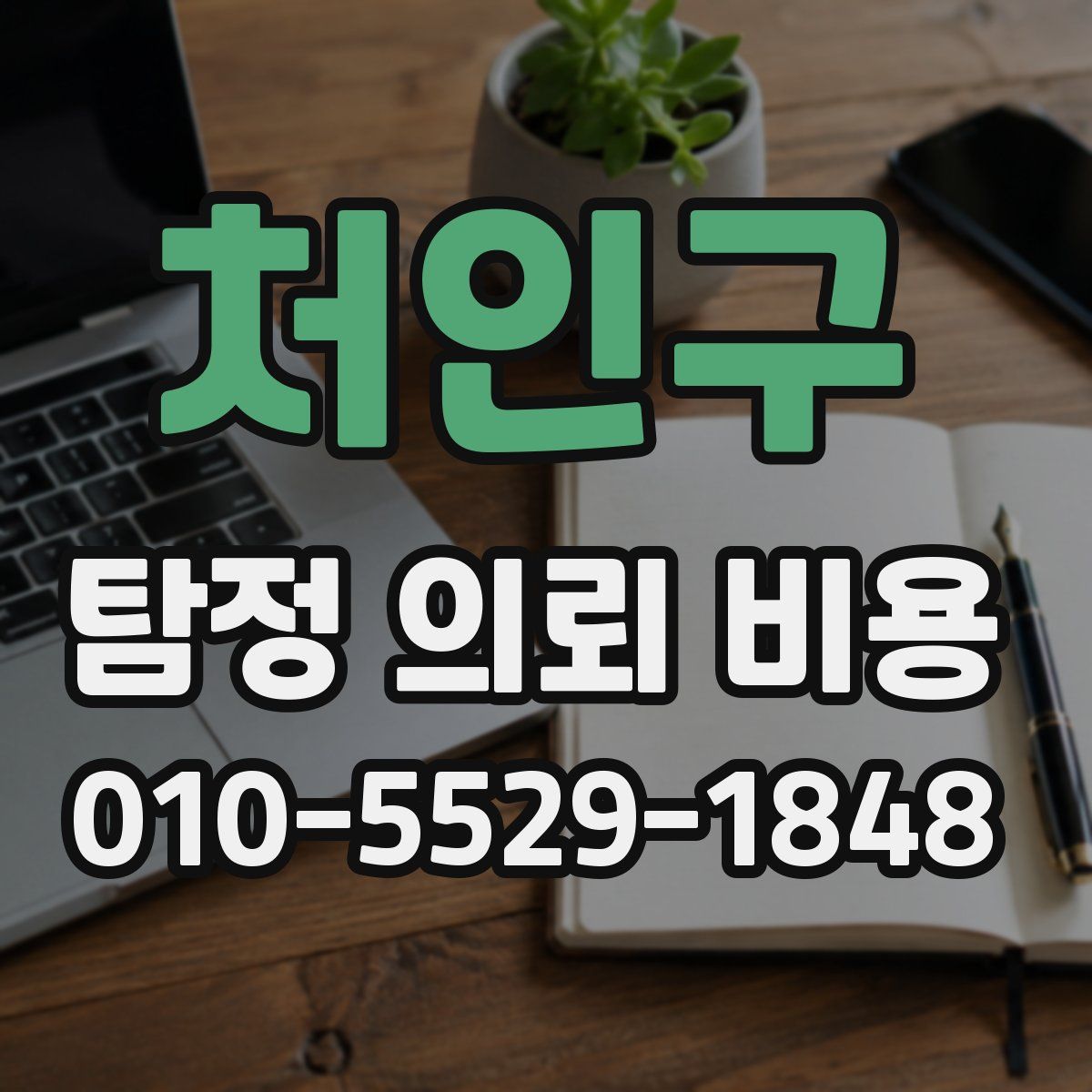 처인구 탐정 의뢰 비용