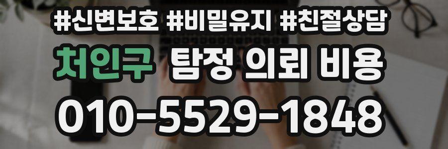 처인구 탐정 의뢰 비용