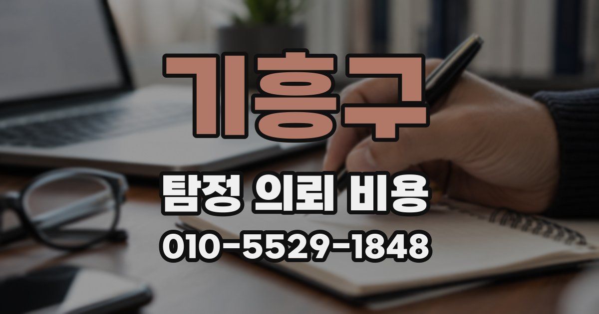 기흥구 탐정 의뢰 비용