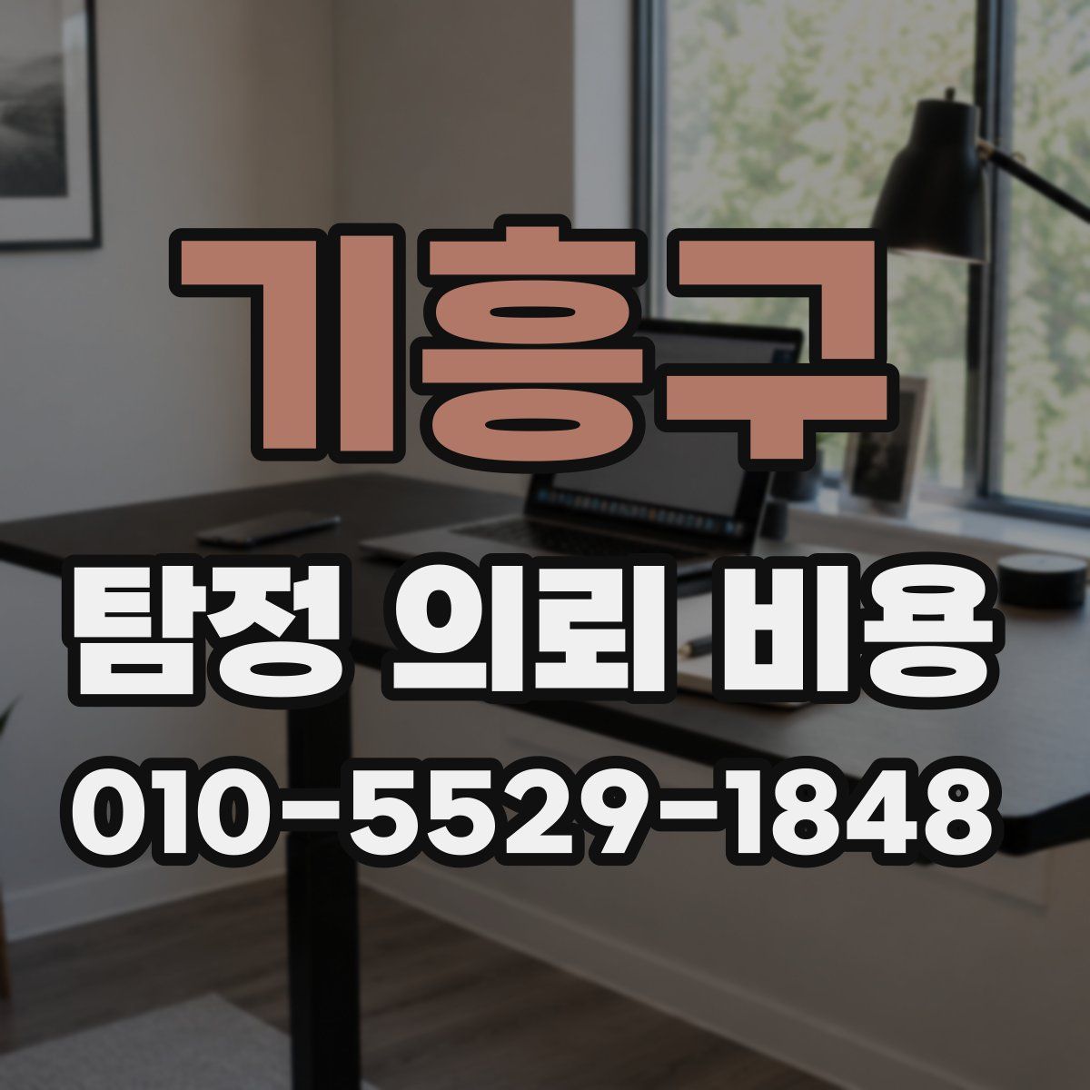 기흥구 탐정 의뢰 비용