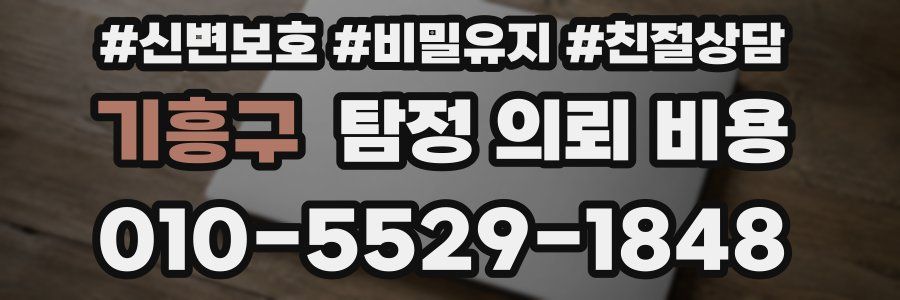 기흥구 탐정 의뢰 비용