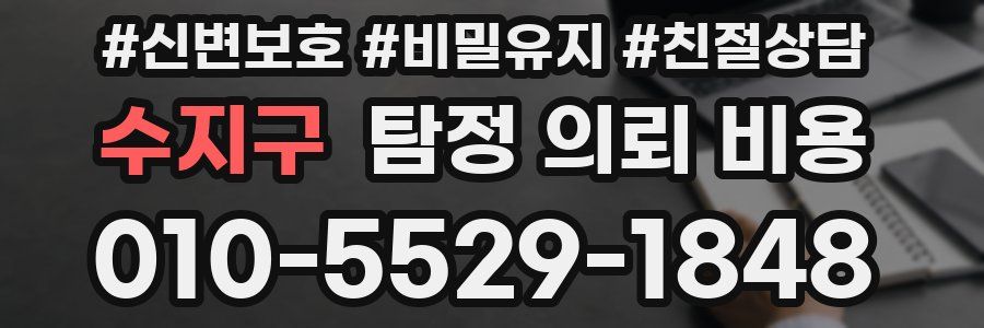 수지구 탐정 의뢰 비용
