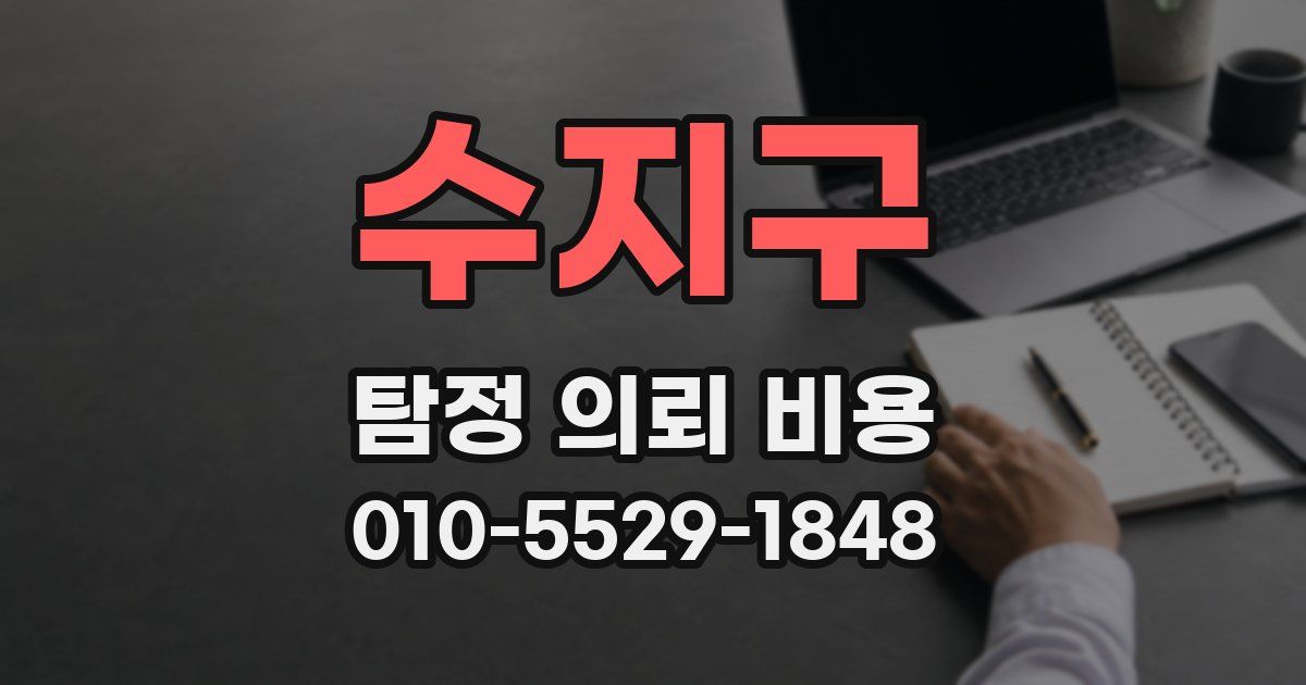 수지구 탐정 의뢰 비용
