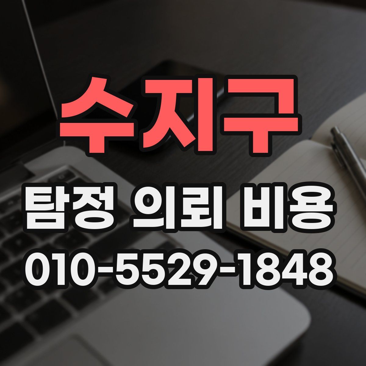 수지구 탐정 의뢰 비용