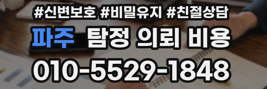파주 탐정 의뢰 비용
