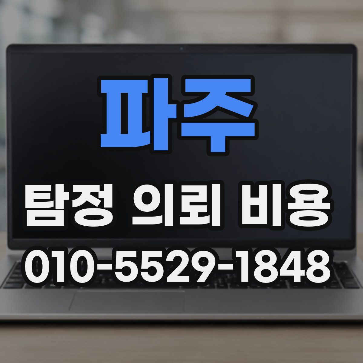 파주 탐정 의뢰 비용