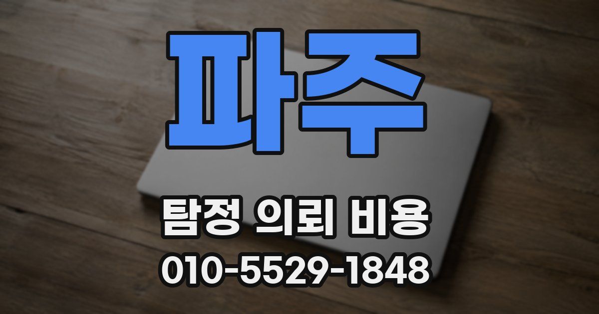 파주 탐정 의뢰 비용