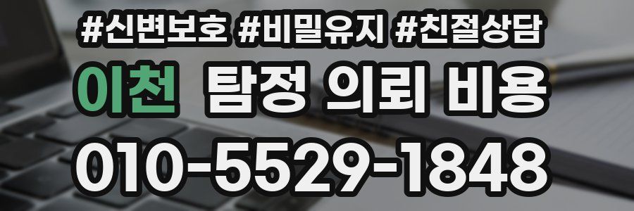 이천 탐정 의뢰 비용