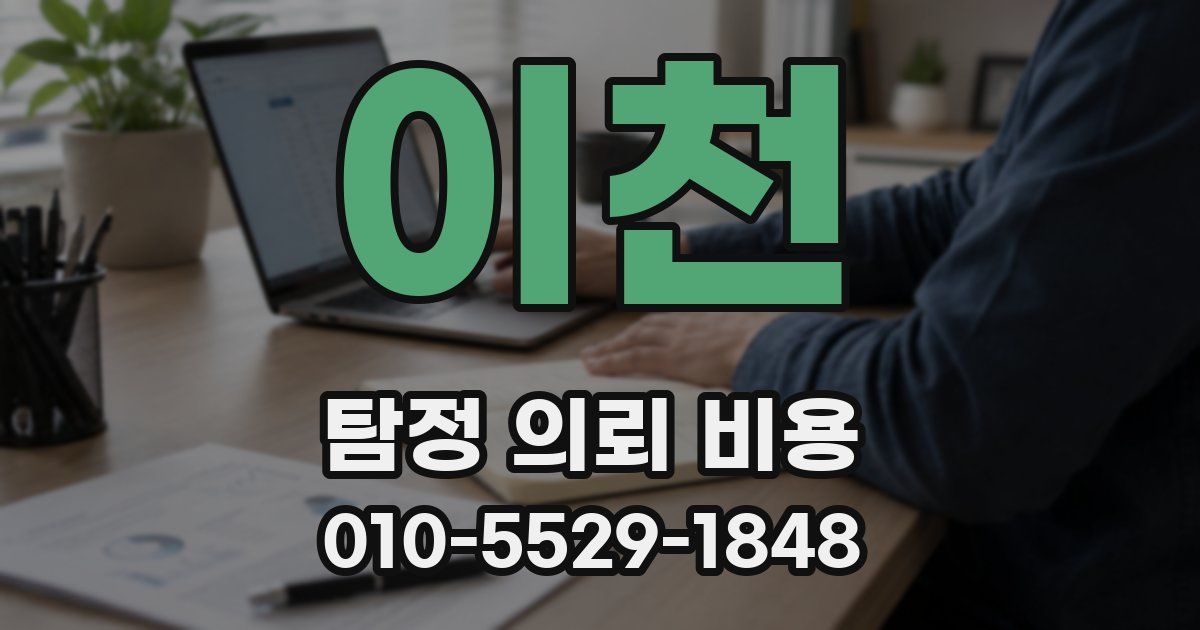이천 탐정 의뢰 비용