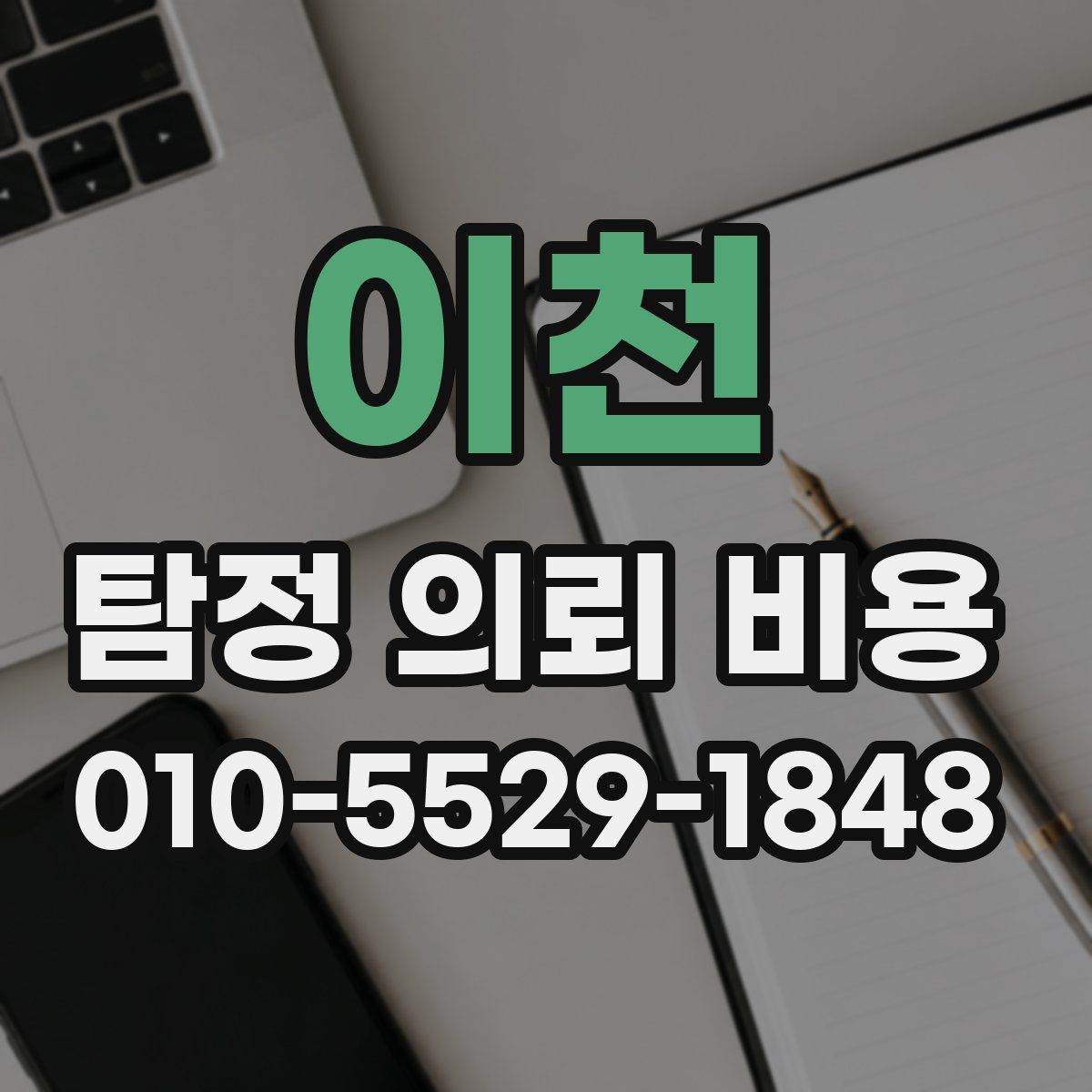 이천 탐정 의뢰 비용