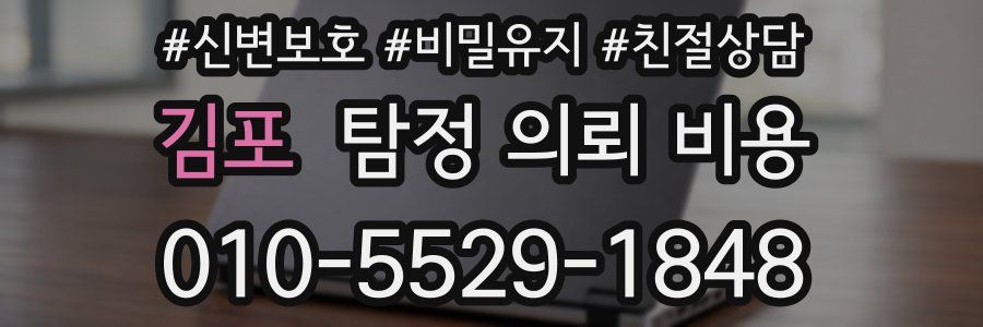 김포 탐정 의뢰 비용