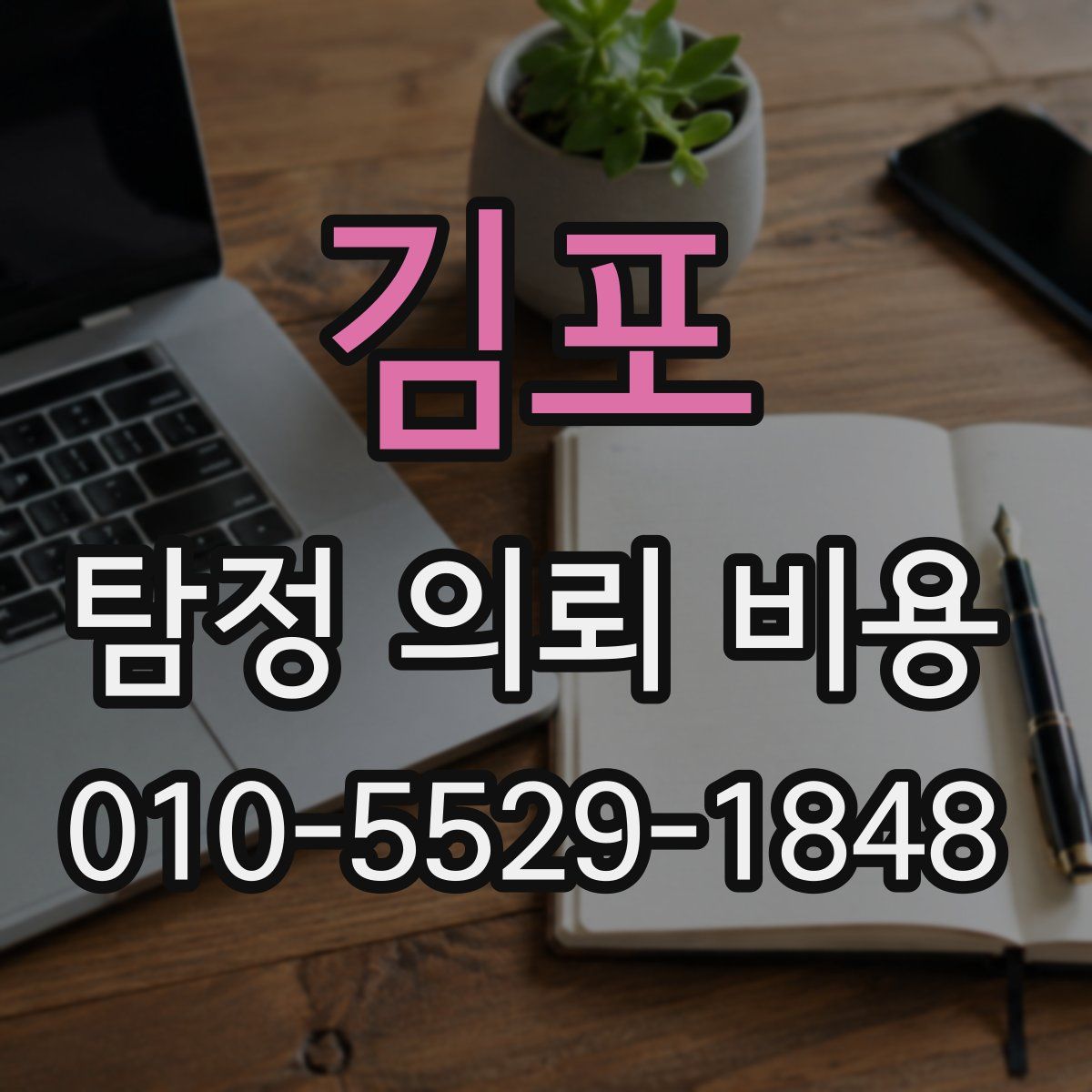 김포 탐정 의뢰 비용