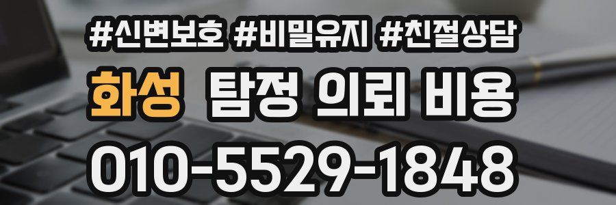 화성 탐정 의뢰 비용