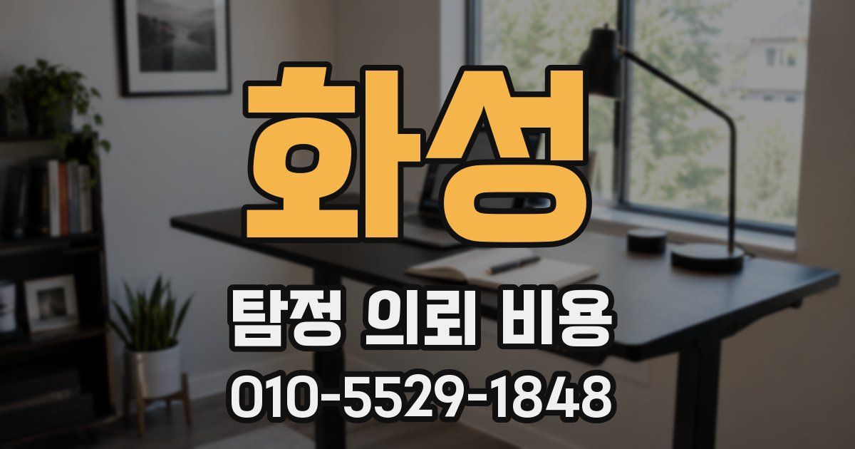 화성 탐정 의뢰 비용