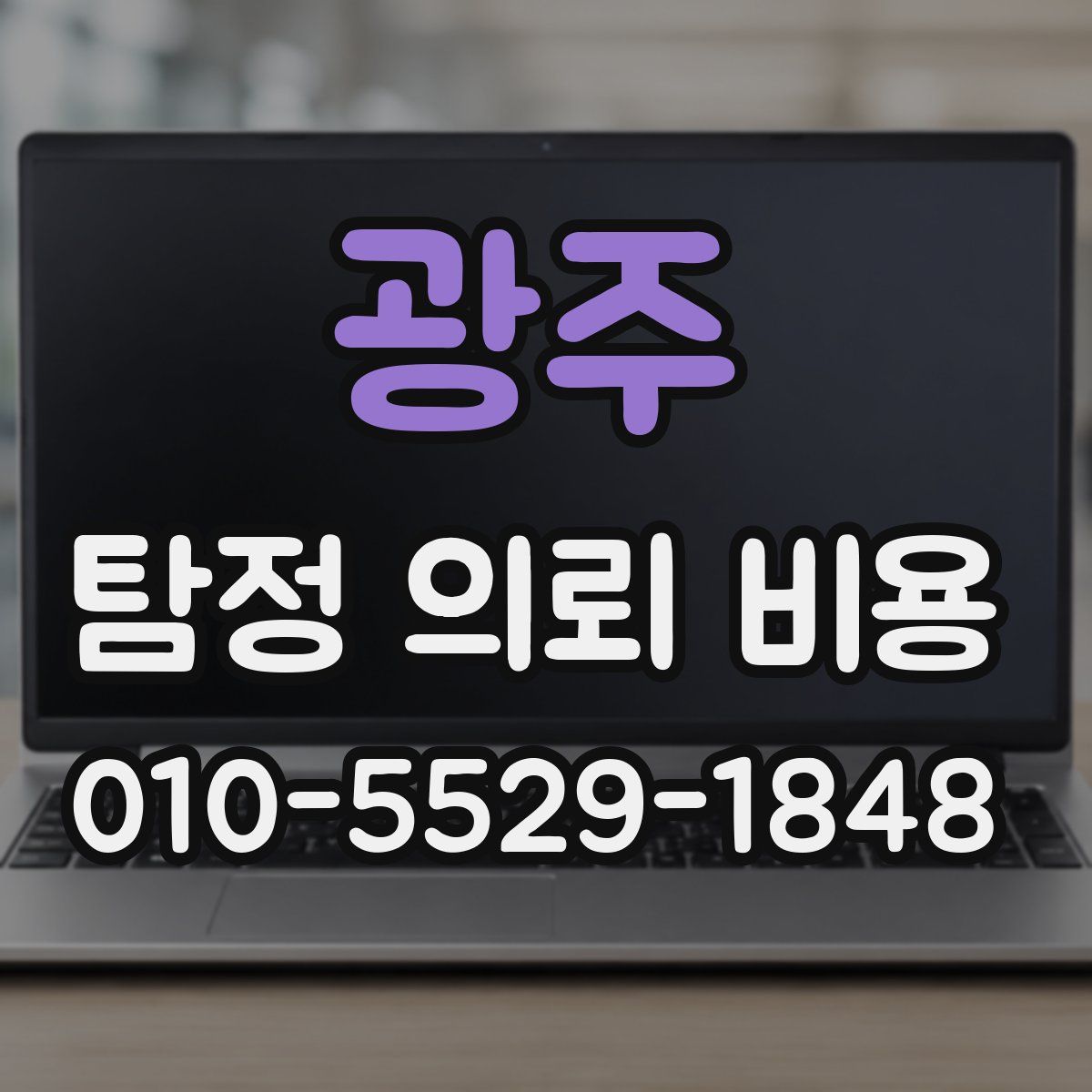 광주 탐정 의뢰 비용