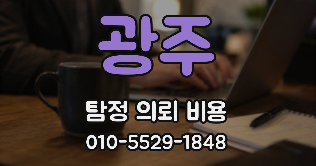 광주 탐정 의뢰 비용