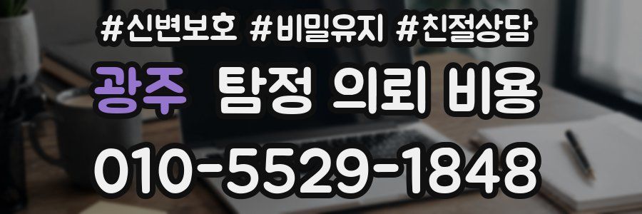 광주 탐정 의뢰 비용