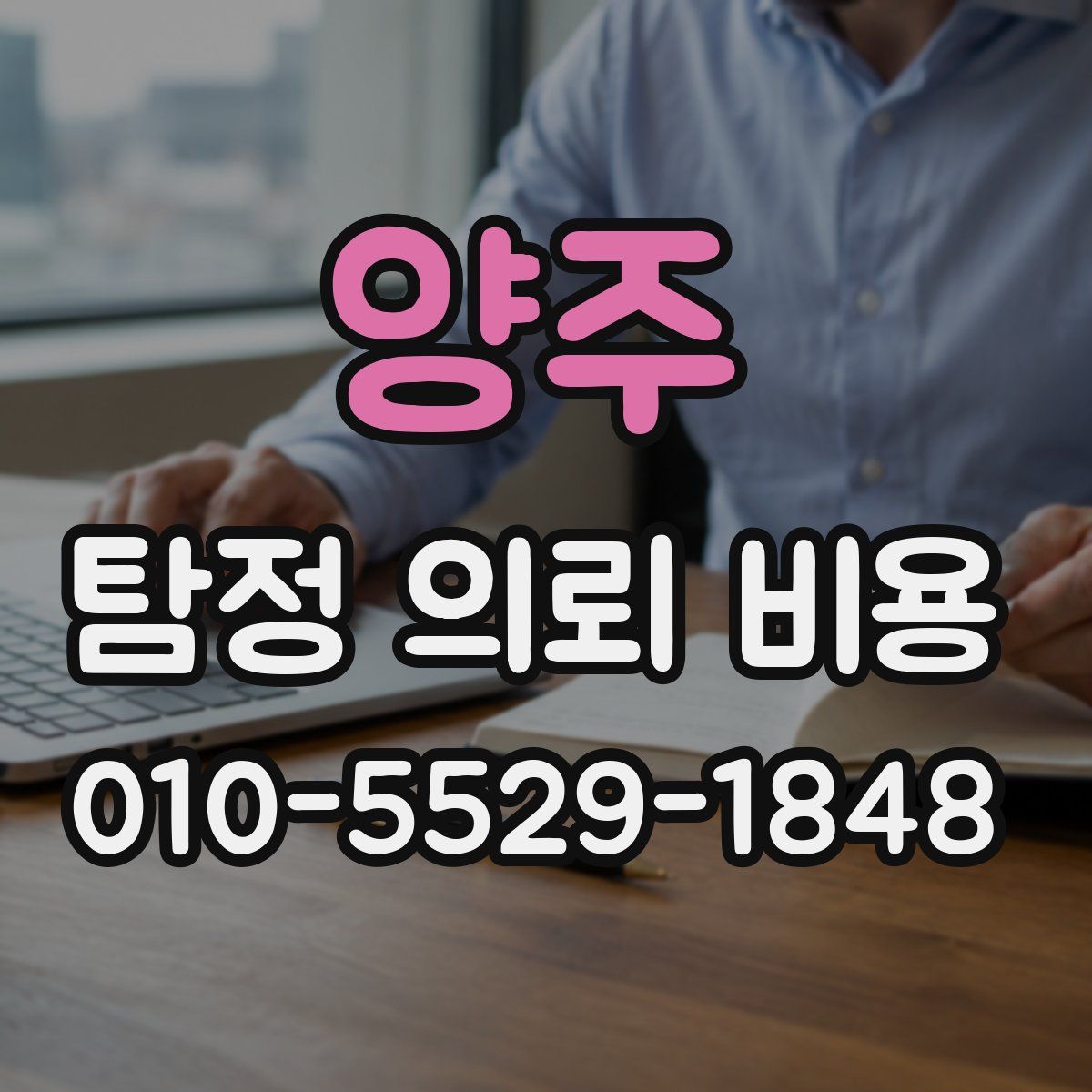 양주 탐정 의뢰 비용