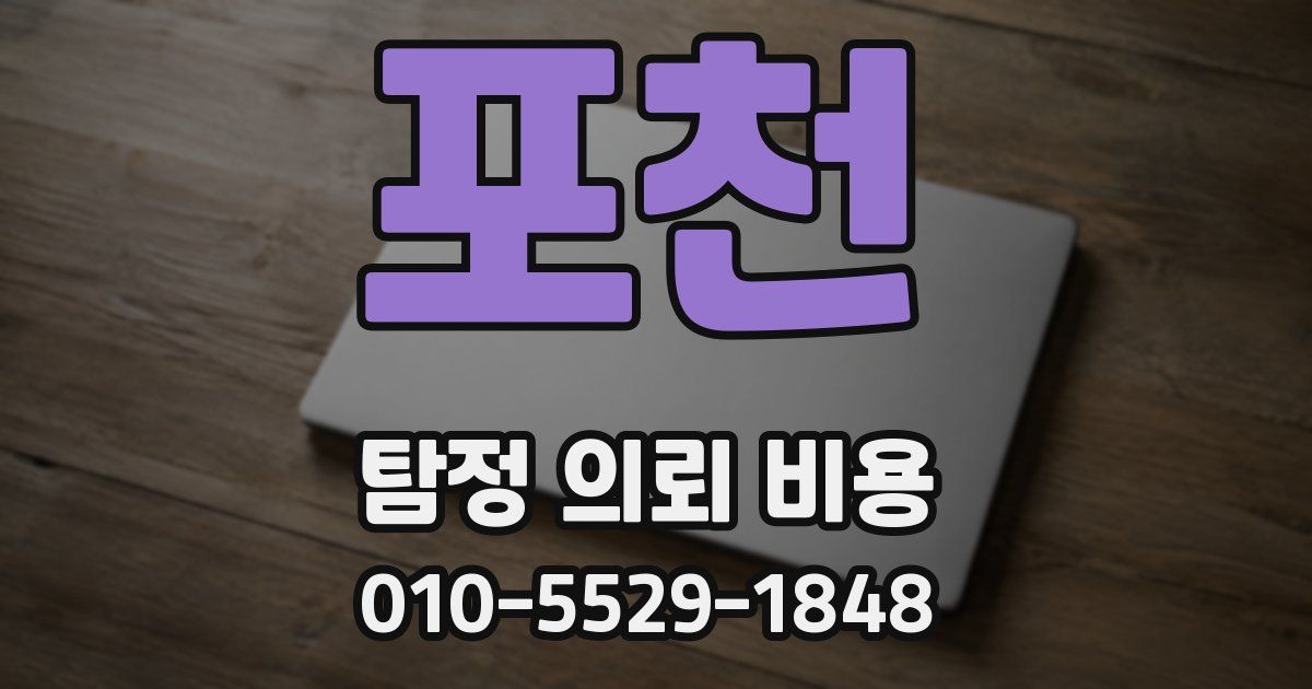 포천 탐정 의뢰 비용