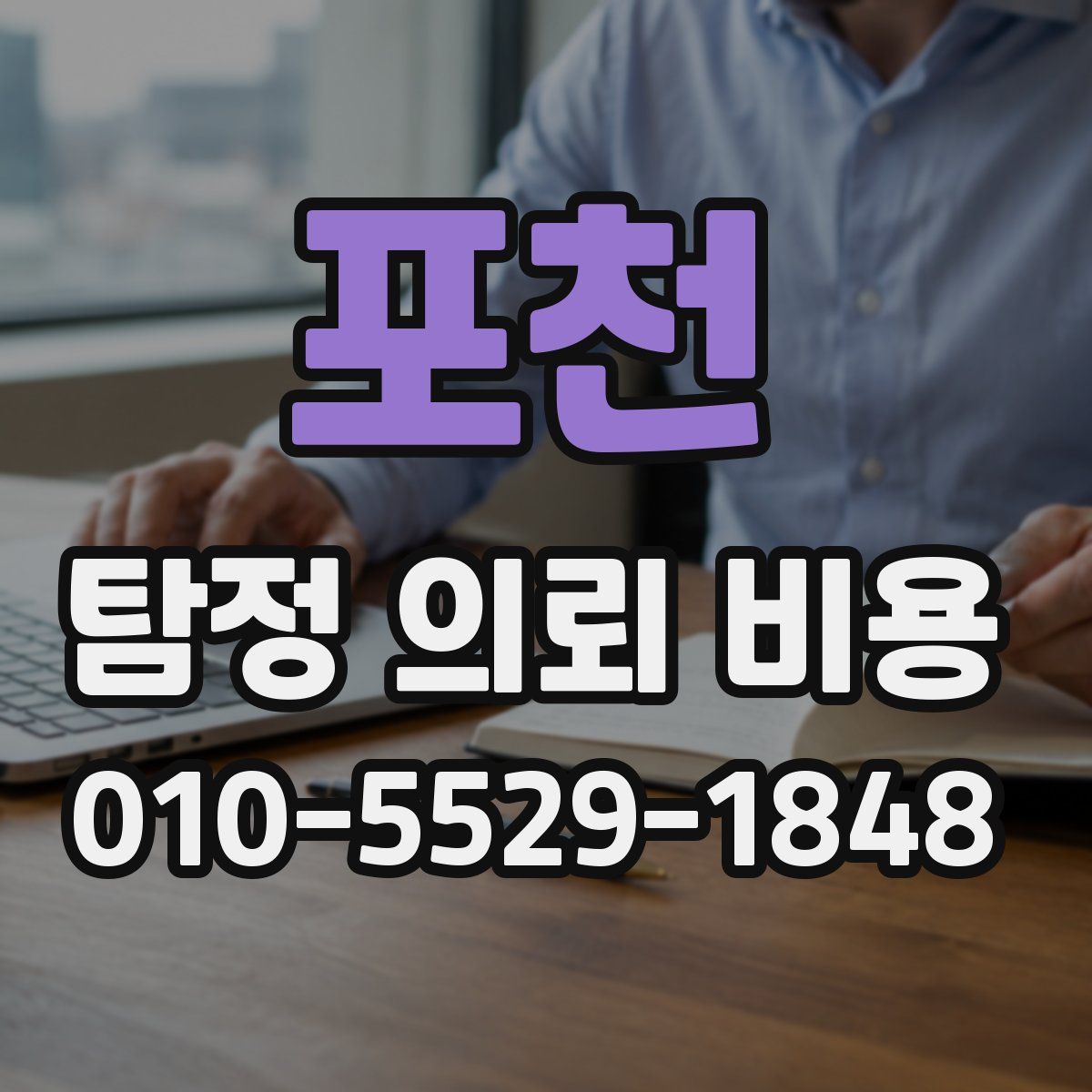 포천 탐정 의뢰 비용